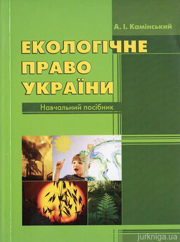 Екологічне право України. Видання друге, доповнене і перероблене