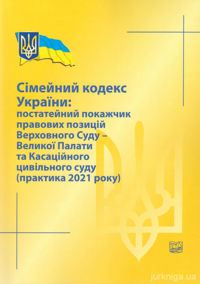 Сімейний кодекс України: постатейний покажчик правових позицій Верховного Суду - Великої Палати та Касаційного цивільного суду (практика 2021 року)