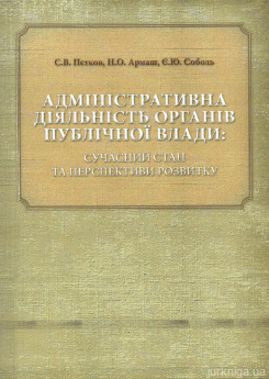 Адміністративна діяльність органів публічної влади: сучасний стан та перспективи розвитку - фото Адміністративна діяльність органів публічної влади: сучасний стан та перспективи розвитку - фото