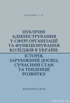 Публічне адміністрування у сфері організації та функціонування коледжів в Україні: історія, зарубіжний досвід, сучасний стан та тенденції розвитку