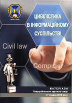 Цивілістика в інформаційному суспільстві. Матеріали всеукраїнського круглого столу