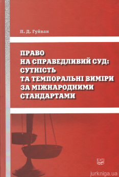 Право на справедливий суд: сутність та темпоральні виміри за міжнародними стандартами - фото Право на справедливий суд: сутність та темпоральні виміри за міжнародними стандартами - фото