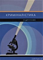 Криміналістика: підручник