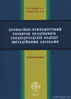 Професійно-психологічний розвиток працівників спецпідрозділів поліції імітаційними засобами
