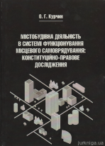 Містобудівна діяльність в системі функціонування місцевого самоврядування: конституційно-правове дослідження