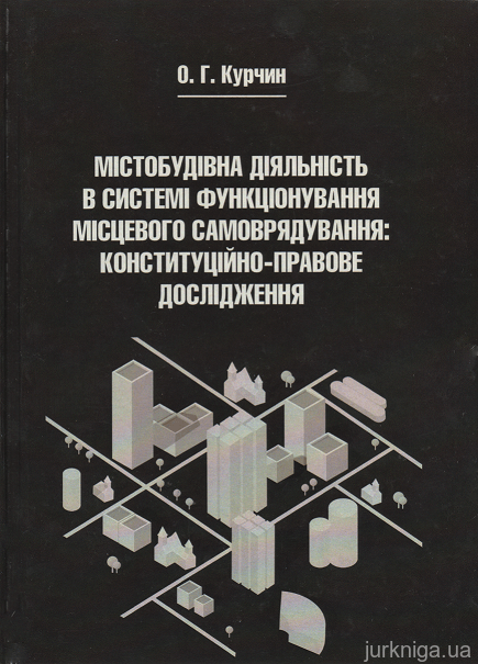 Містобудівна діяльність в системі функціонування місцевого самоврядування: конституційно-правове дослідження
