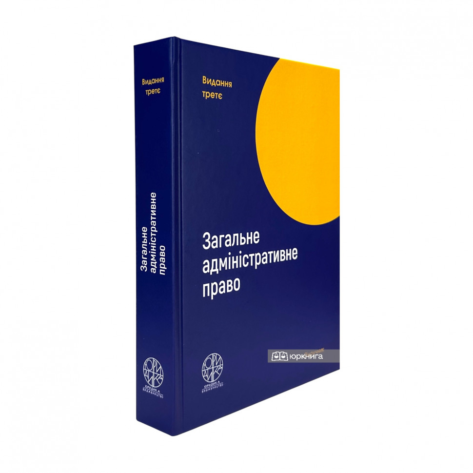 Загальне адміністративне право. Видання третє Загальне адміністративне право. Видання третє