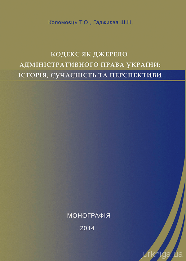 Кодекс як джерело адміністративного права України: історія, сучасність та перспективи