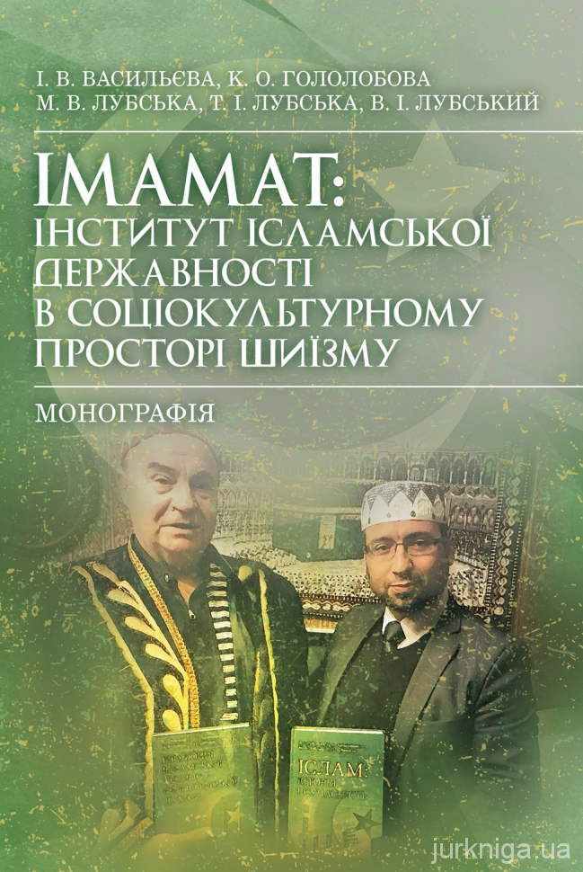 Імамат: інститут ісламської державності в соціокультурному просторі шиїзму