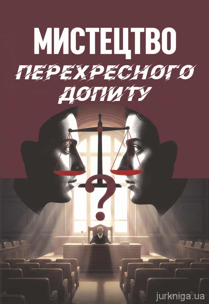 Мистецтво перехресного допиту