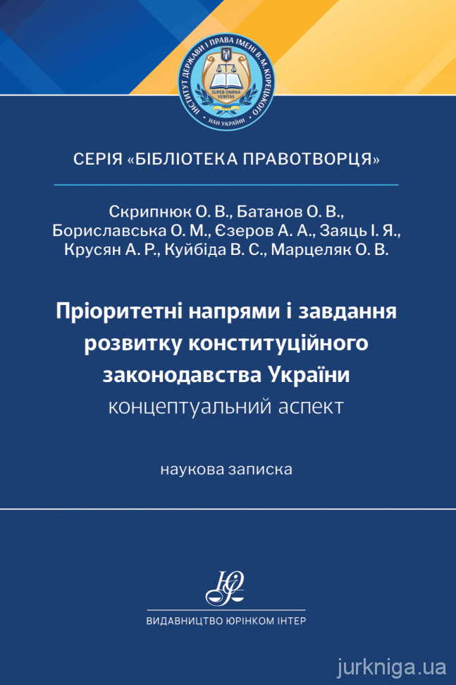 Пріоритетні напрями і завдання розвитку конституційного законодавства України: концептуальний аспект