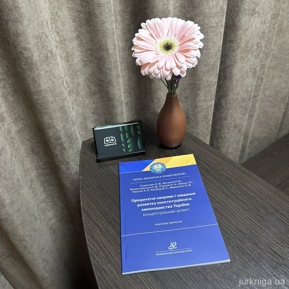 Пріоритетні напрями і завдання розвитку конституційного законодавства України: концептуальний аспект