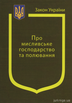 Закон України “Про мисливське господарство та полювання” - фото Закон України “Про мисливське господарство та полювання” - фото