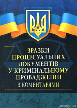 Зразки процесуальних документів у кримінальному провадженні з коментарями - фото Зразки процесуальних документів у кримінальному провадженні з коментарями - фото