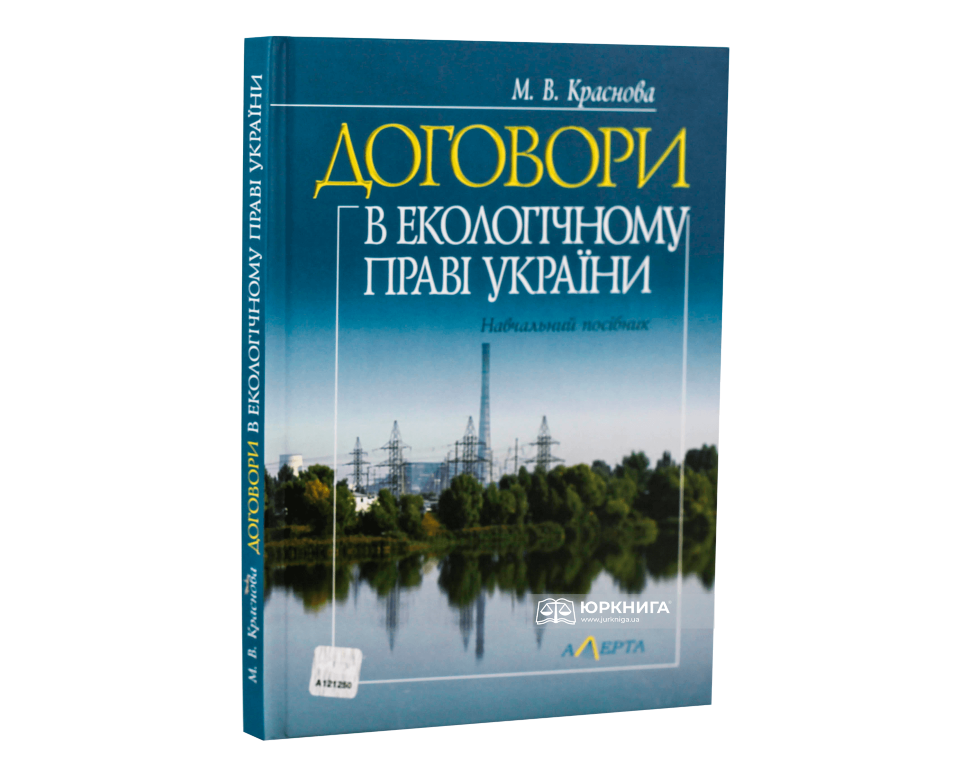 Договори в екологічному праві України