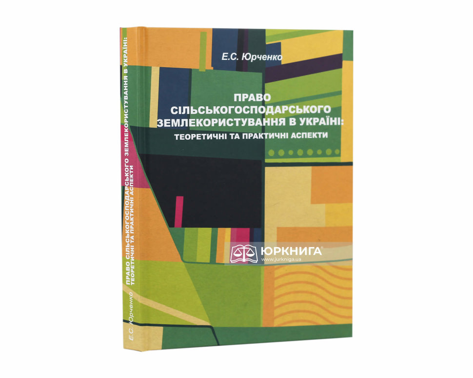 Право сільськогосподарського землекористування в Україні: теоретичні та практичні аспекти