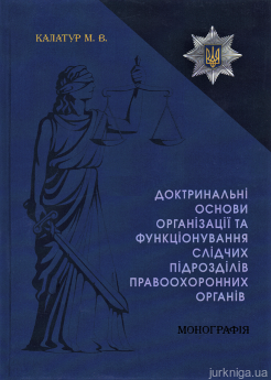 Доктринальні основи організації та функціонування слідчих підрозділів правоохоронних органів - фото