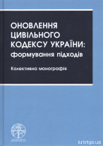 Оновлення Цивільного кодексу України: формування підходів