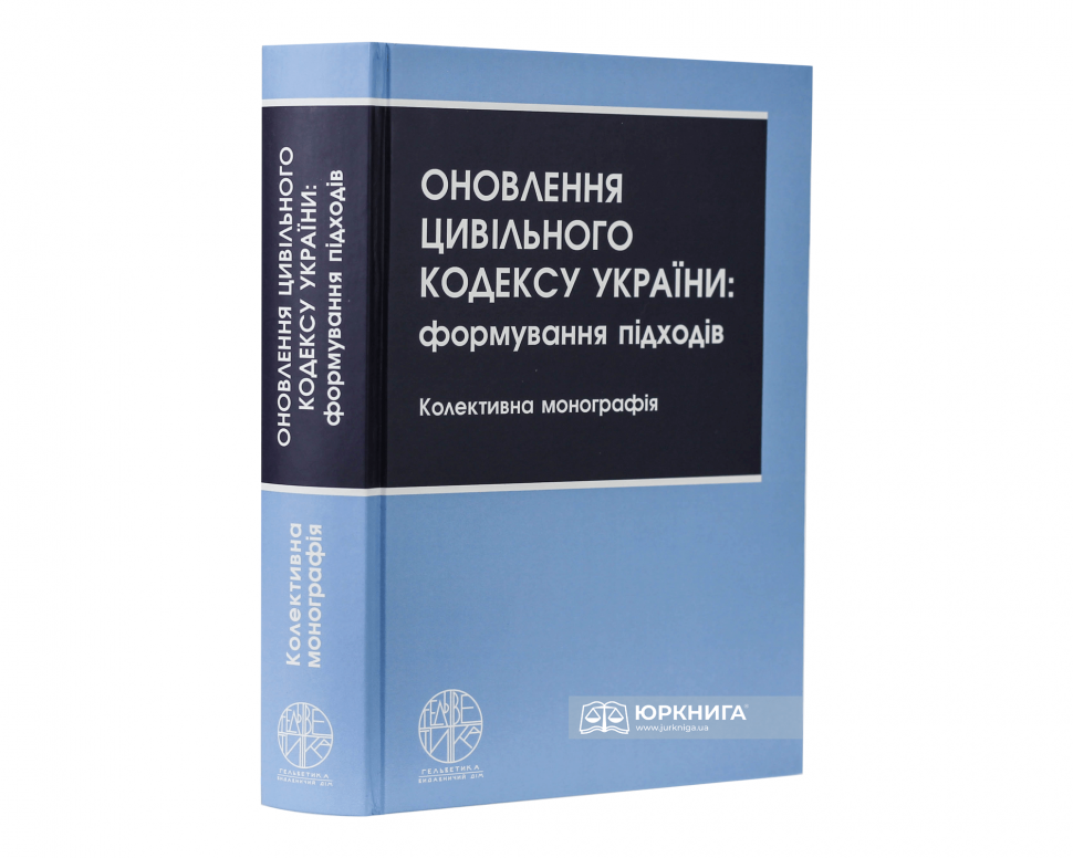 Оновлення Цивільного кодексу України: формування підходів