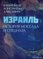 Израиль. История Моссада и спецназа