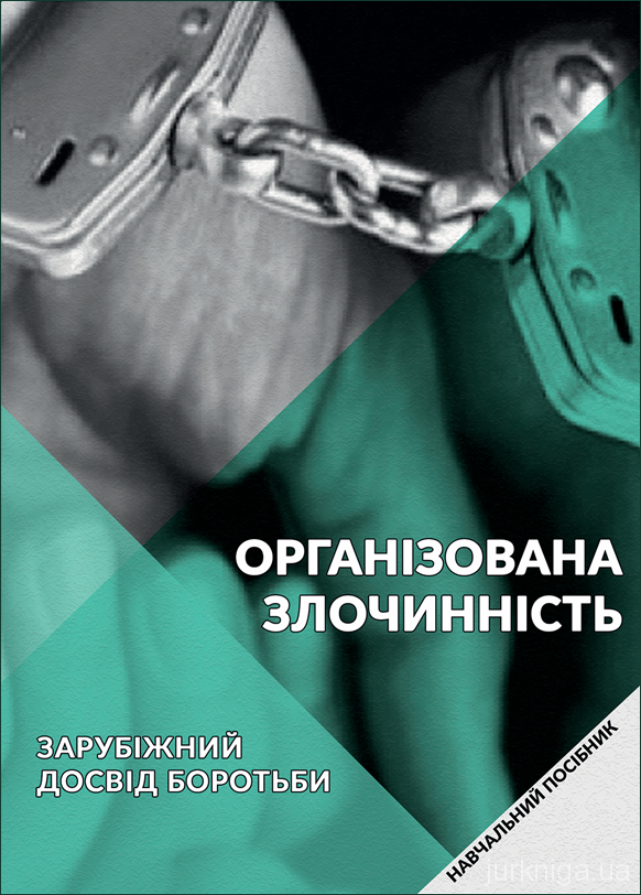 Організована злочинність: зарубіжний досвід боротьби