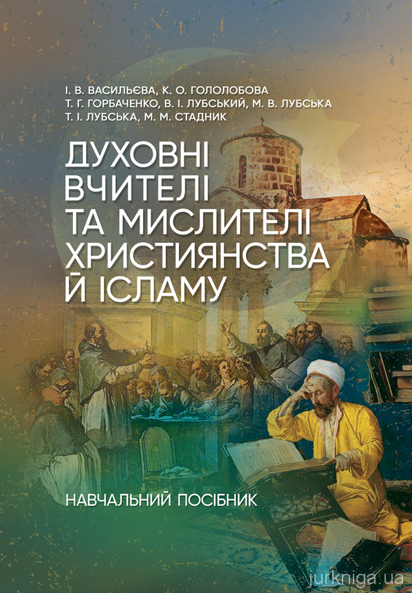 Духовні вчителі та мислителі християнства й ісламу