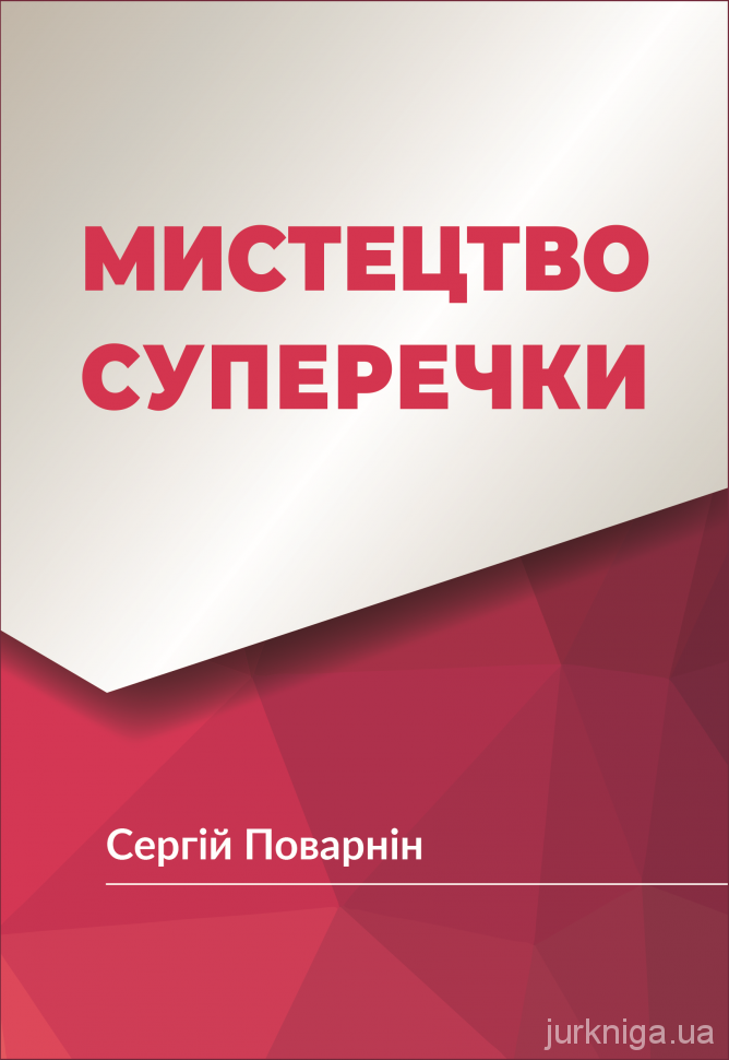 Мистецтво суперечки