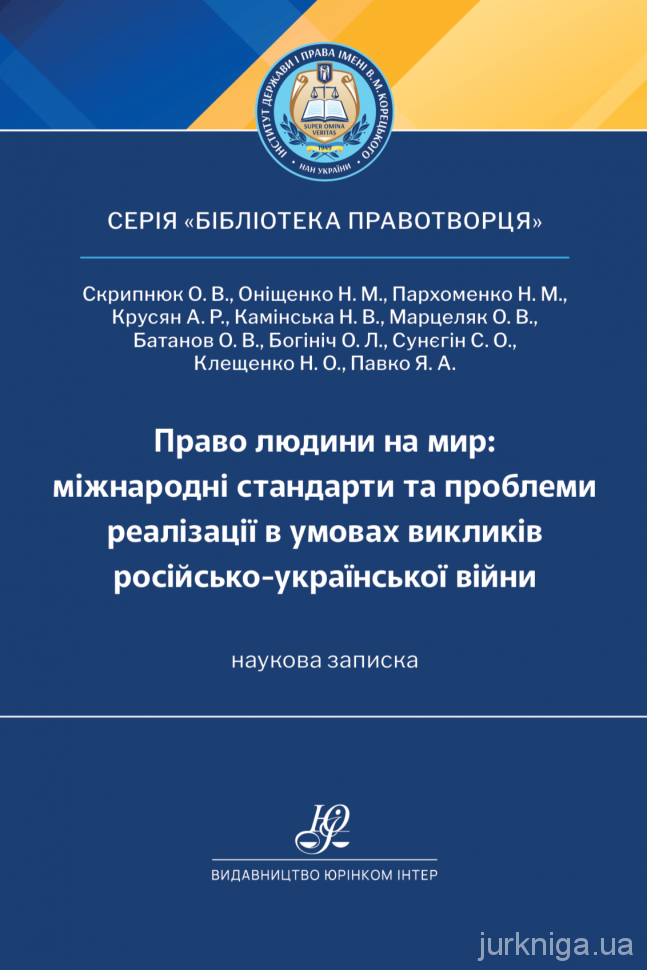 Право людини на мир: міжнародні стандарти та проблеми реалізації в умовах викликів російсько-української війни