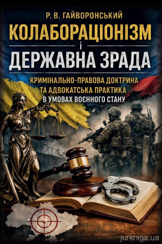 Колабораціонізм і державна зрада. Кримінально-правова доктрина та адвокатська практика в умовах воєнного стану