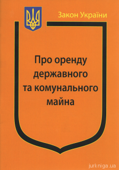 Закон України ''Про оренду державного та комунального майна'' - фото Закон України ''Про оренду державного та комунального майна'' - фото
