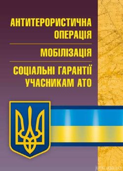 Антитерористична операція. Мобілізація. Соціальні гарантії учасникам АТО. - фото Антитерористична операція. Мобілізація. Соціальні гарантії учасникам АТО. - фото