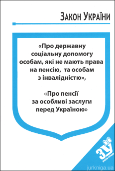 Закони України “Про державну соціальну допомогу особам, які не мають права на пенсію, та особам з інвалідністю”, ''Про пенсії за особливі заслуги перед Україною'' - фото Закони України “Про державну соціальну допомогу особам, які не мають права на пенсію, та особам з інвалідністю”, ''Про пенсії за особливі заслуги перед Україною'' - фото