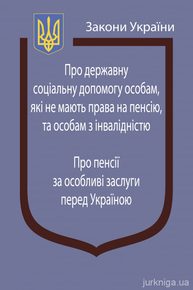 Закони України “Про державну соціальну допомогу особам, які не мають права на пенсію, та особам з інвалідністю”, ''Про пенсії за особливі заслуги перед Україною'' Закони України “Про державну соціальну допомогу особам, які не мають права на пенсію, та особам з інвалідністю”, ''Про пенсії за особливі заслуги перед Україною''