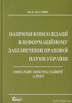 Напрями консолідації в інформаційному забезпеченні правової науки України : соціально-комунікаційний аспект