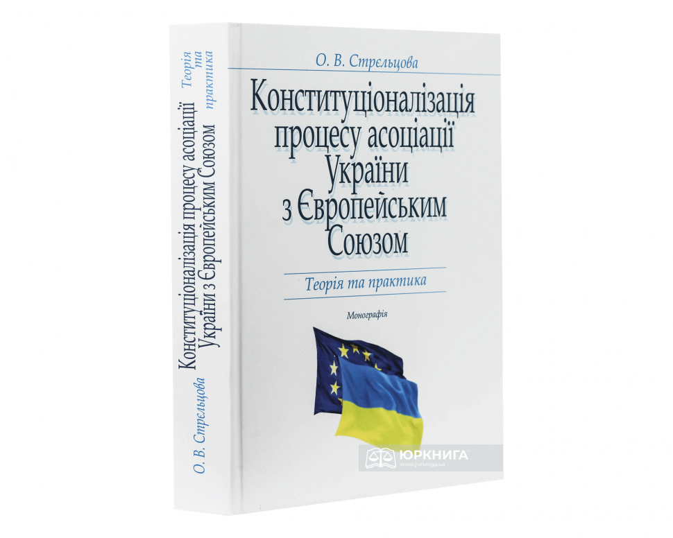Конституціоналізація процесу асоціації України з Європейським Союзом: теорія та практика