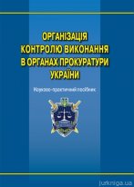 Організація контролю виконання в органах прокуратури України
