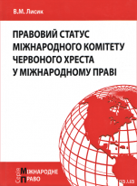Правовий статус Міжнародного комітету Червоного Хреста у міжнародному праві
