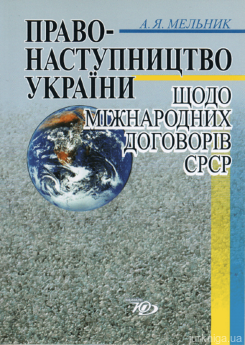 Правонаступництво України щодо міжнародних договорів СРСР - фото