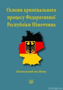 Основи кримінального процесу Федеративної Республіки Німеччина - фото Основи кримінального процесу Федеративної Республіки Німеччина - фото