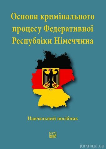 Основи кримінального процесу Федеративної Республіки Німеччина