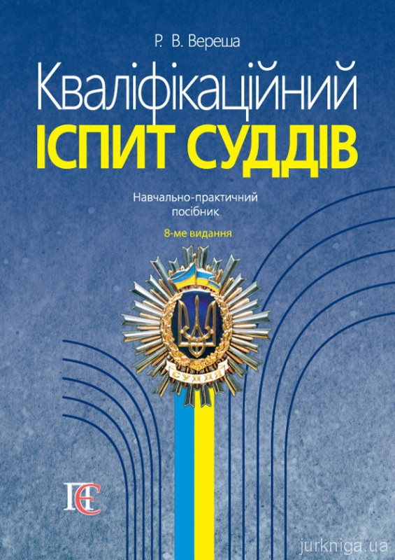 Кваліфікаційний іспит суддів: навчально-практичний посібник