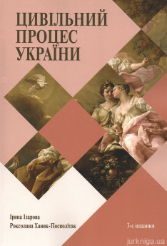 Цивільний процес України. Навчальний посібник для студентів юридичних спеціальностей закладів вищої освіти - фото Цивільний процес України. Навчальний посібник для студентів юридичних спеціальностей закладів вищої освіти - фото