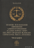 Правове регулювання вирішення адміністративними судами спорів у сфері публічно-правових відносин: етимологія, ґенеза, практика