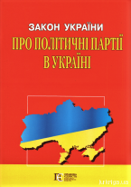 Закон України &quot;Про політичні партії в Україні&quot;. Алерта
