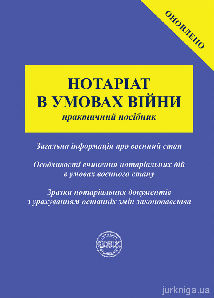 Нотаріат в умовах війни: практичний посібник