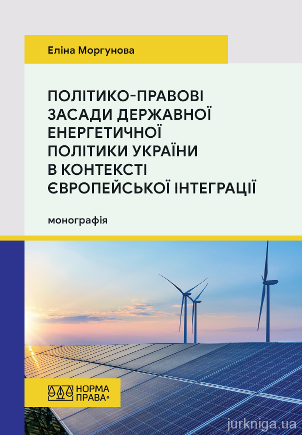 Політико-правові засади державної енергетичної політики України в контексті європейської інтеграції