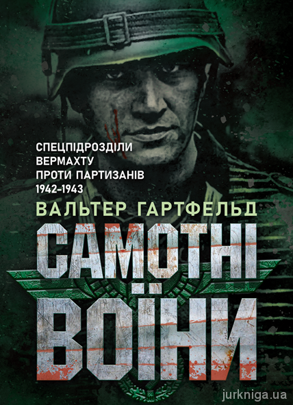 Самотні воїни. Спецпідрозділи вермахту проти партизанів 1942-1943