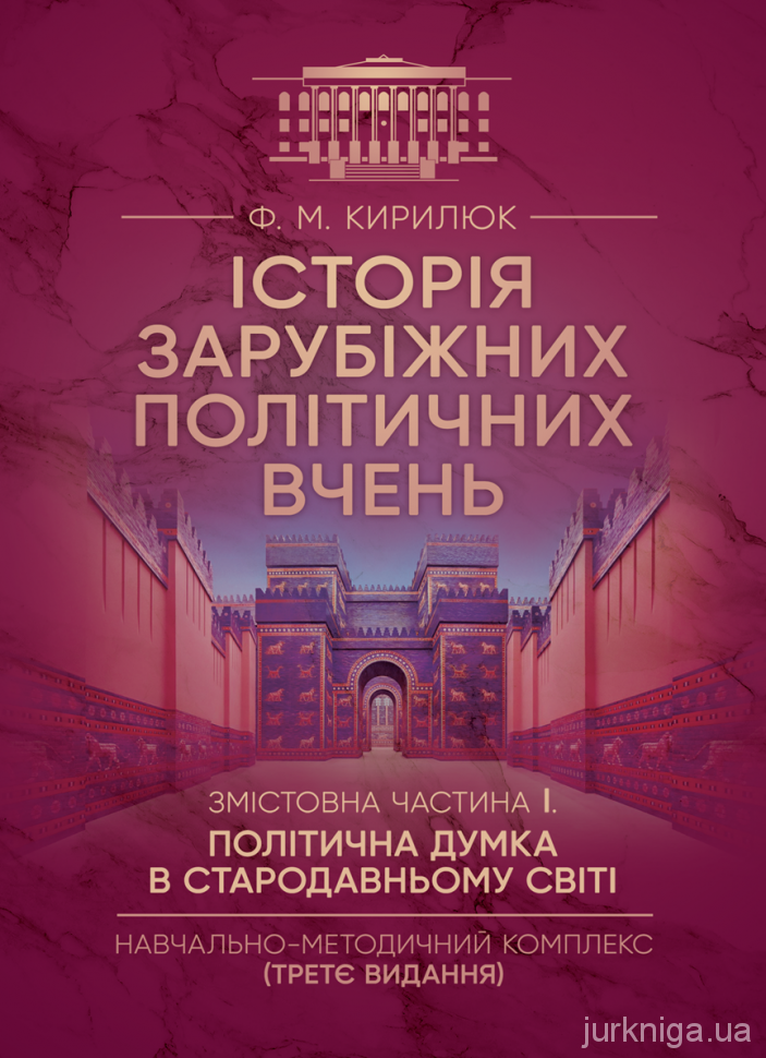 Історія зарубіжних політичних вчень. Змістовна частина 1 &quot;Політична думка в Стародавньому світі&quot;