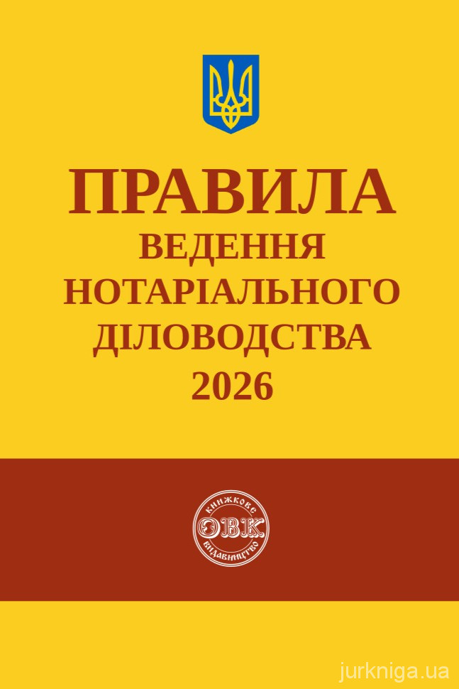 Правила ведення нотаріального діловодства Правила ведення нотаріального діловодства