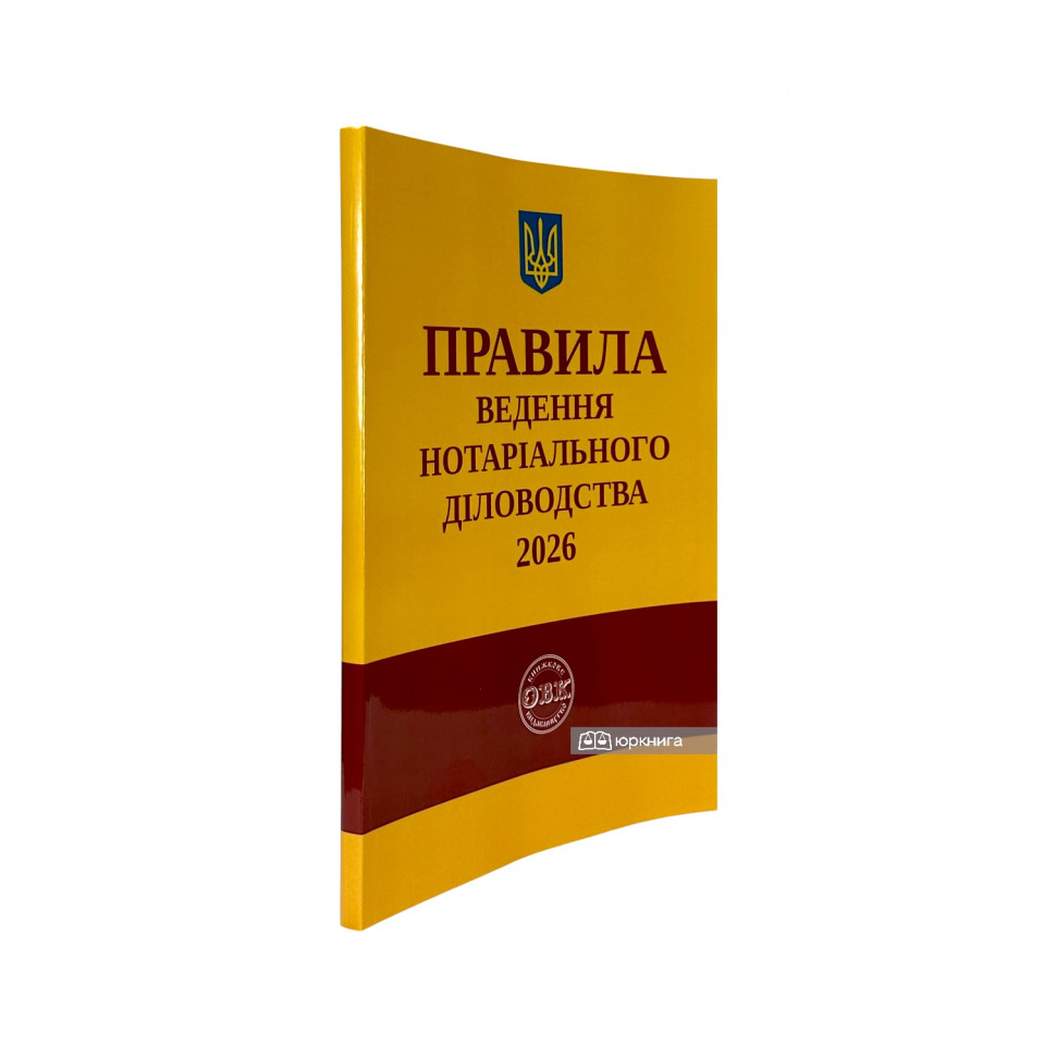 Правила ведення нотаріального діловодства Правила ведення нотаріального діловодства